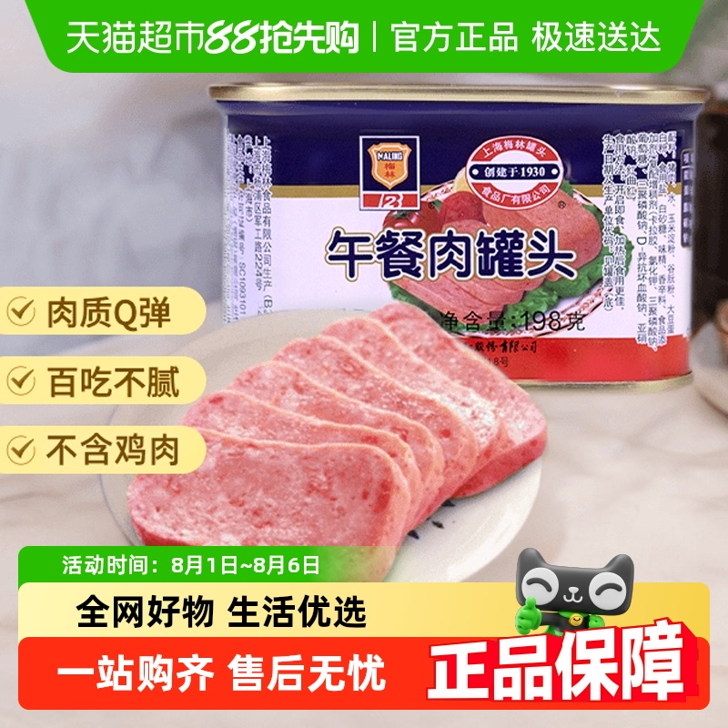 梅林午餐肉罐头198g×1罐