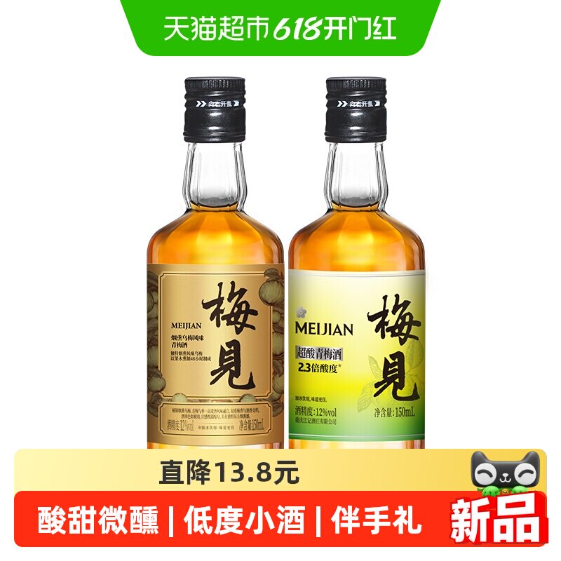 梅见青梅酒烟熏乌梅风味超酸系列12度150ml*2瓶伴手礼果酒