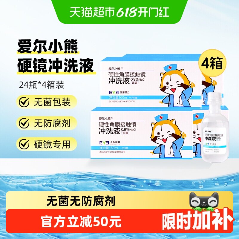 爱尔小熊冲洗液硬性角膜塑形镜冲洗液OK镜冲洗盐水160ml*24瓶*4箱