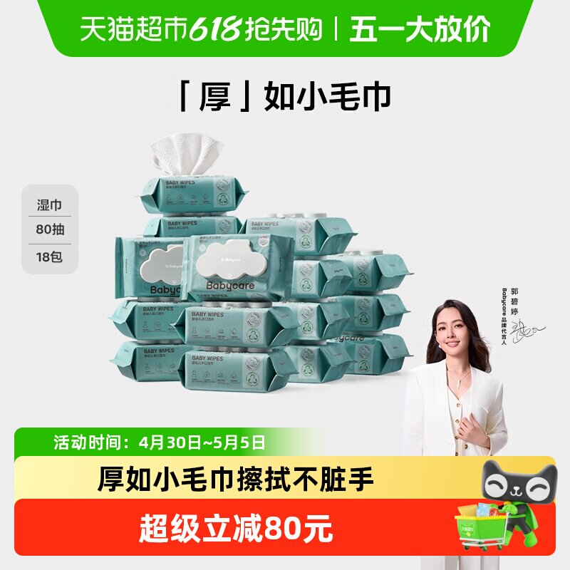 【超市独家】babycare加厚婴儿手口擦屁屁湿巾宝宝湿巾纸