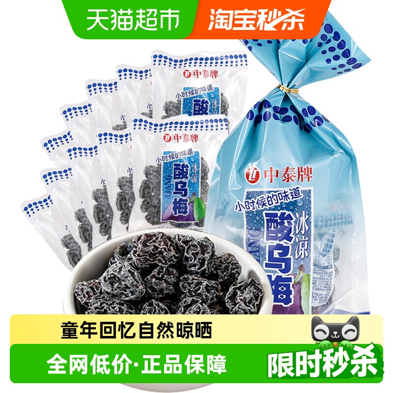 中泰酸甜乌梅干8090后童年怀旧蜜饯梅子果脯肉干条小卖部话梅零食