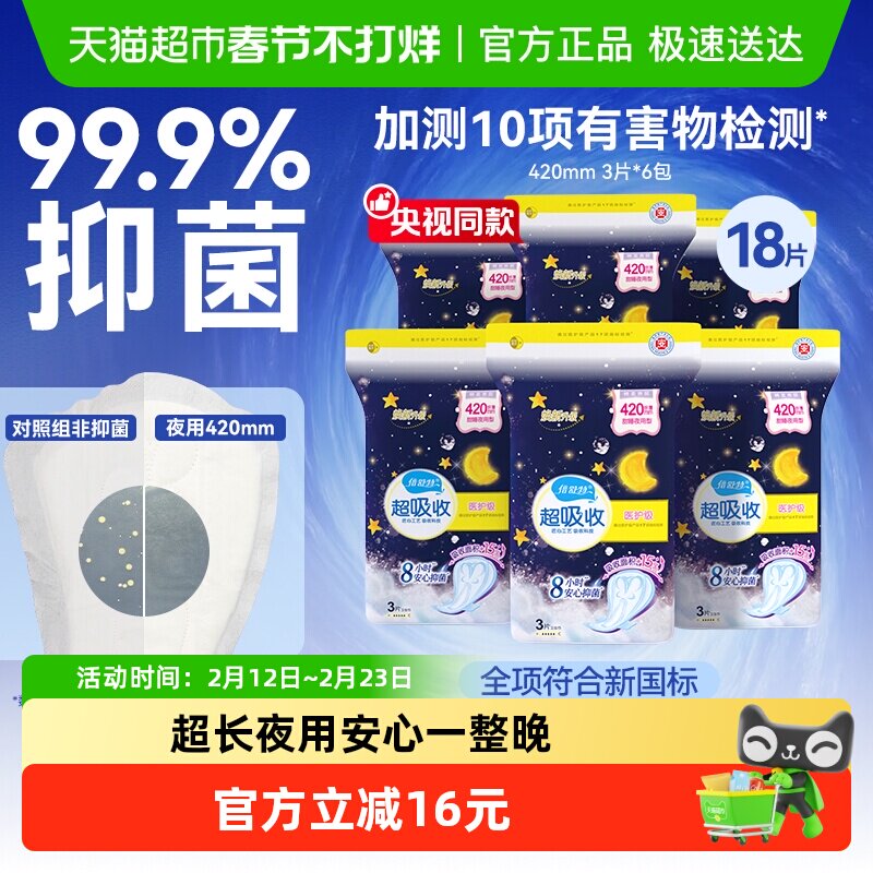 【全项符合新国标】倍舒特卫生巾女夜用加长棉柔抑菌420mm3片*6包