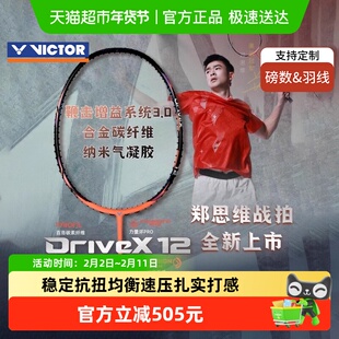 VICTOR/威克多胜利羽毛球拍驭系列全面型专业进攻DX-12碳纤维驭12