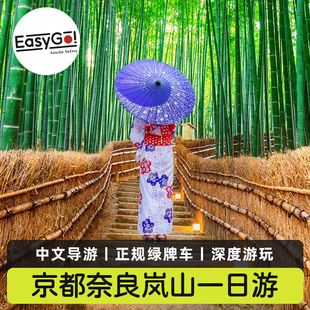 Easygo日本京都岚山奈良公园宇治一日游伏见稻荷清水寺大阪胜尾寺
