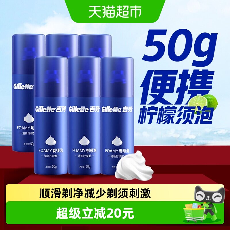 吉列剃须泡清新柠檬香50g*6瓶图片