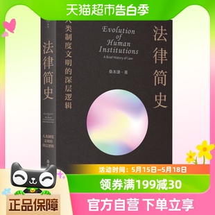 法律简史 深层逻辑 桑本谦著 法律史书籍 包邮 人类制度文明 正版