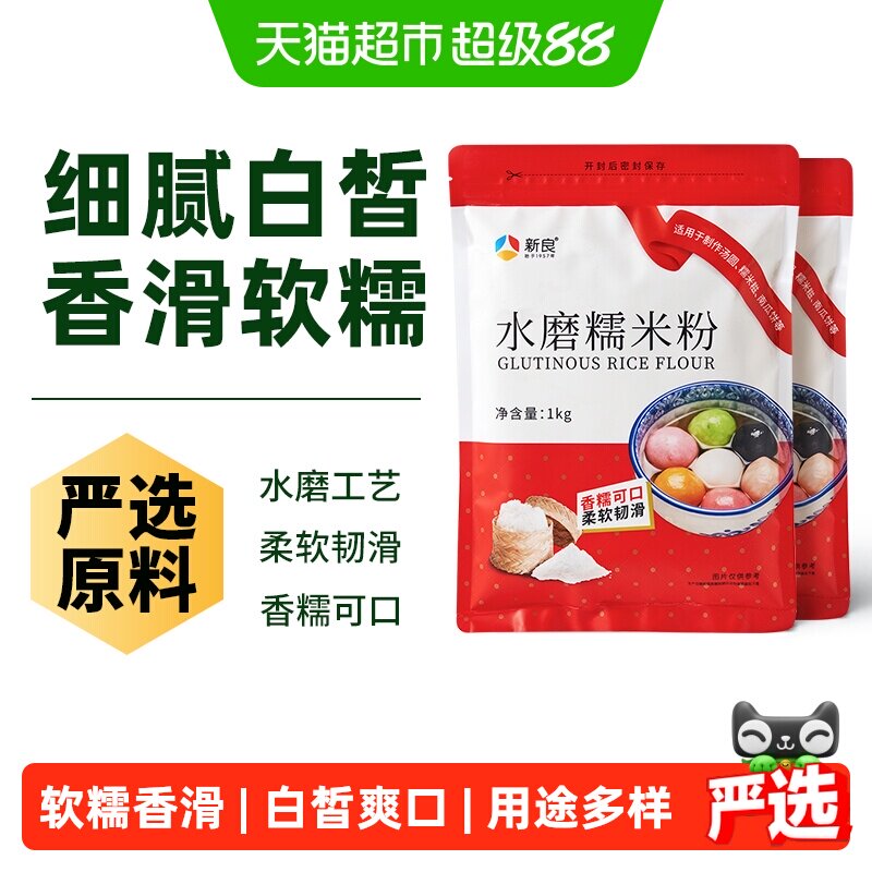 新良水磨糯米粉1kg*2袋冰皮月饼南瓜饼麻薯汤圆雪媚娘烘焙原料