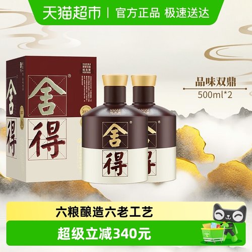 舍得52度500ml*2瓶浓香型白酒