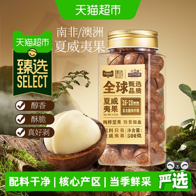 猫超臻选夏威夷果26-28mm大颗粒三只松鼠每日坚果炒货零食500g