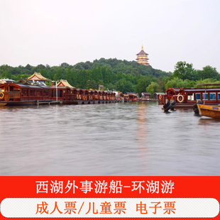 [西湖外事游船-外事游船环湖游（二公园外事游船码头）提前1小时]杭州西湖外事游船船票 环湖游不上岛