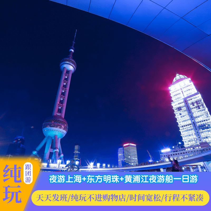 『纯玩旅游』夜游上海东方明珠黄浦江夜游船城隍庙旅游外滩一日游