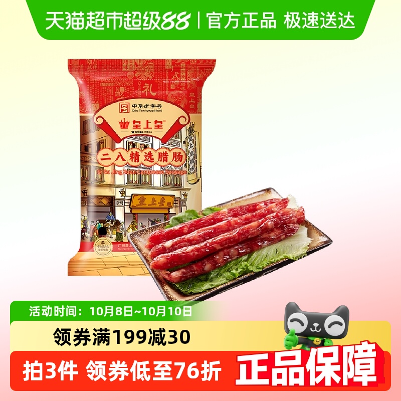 皇上皇腊肠二八精选腊肠500g8分瘦广式煲仔饭广东特产年货送礼