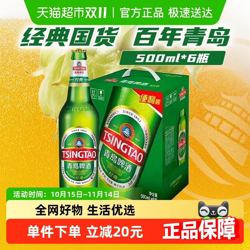 青岛啤酒经典8度500ml*6瓶