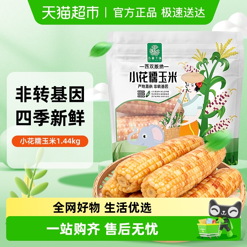 丛林千味西双版纳花糯玉米
