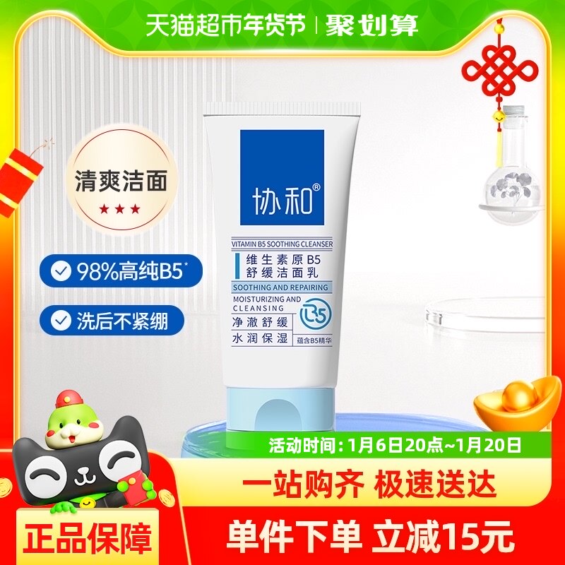 协和B5舒缓洁面乳100g男女控油清洁洗面奶敏感肌温和保湿洁面泡沫
