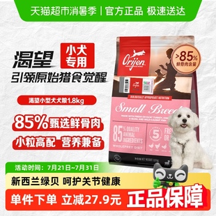 Orijen渴望狗粮小型犬幼犬成犬犬粮1.8kg全价无谷高蛋白小狗通用