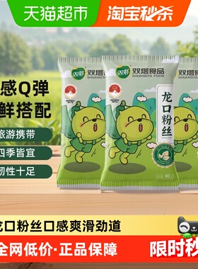 双塔正宗龙口粉丝豌豆绿豆粉丝80g*3袋扇贝粉条山东特产方便速食