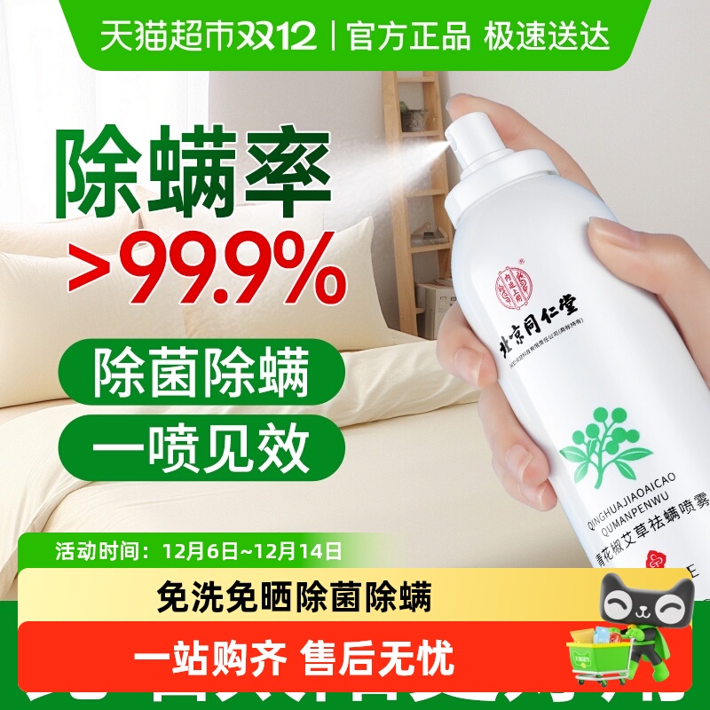 同仁堂除螨抑菌免洗神器