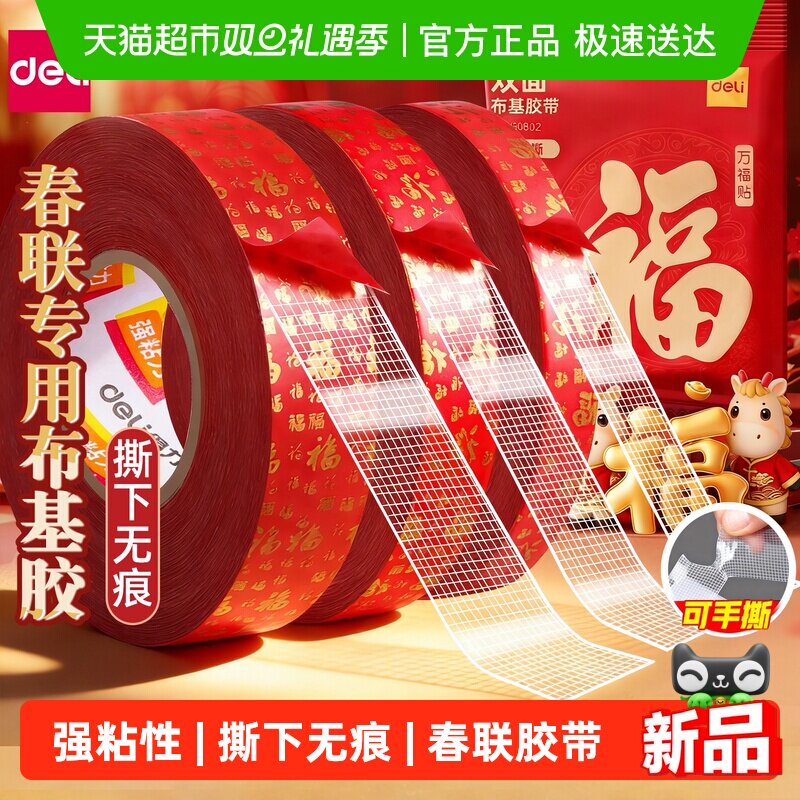 得力无痕春联胶带网格双面胶