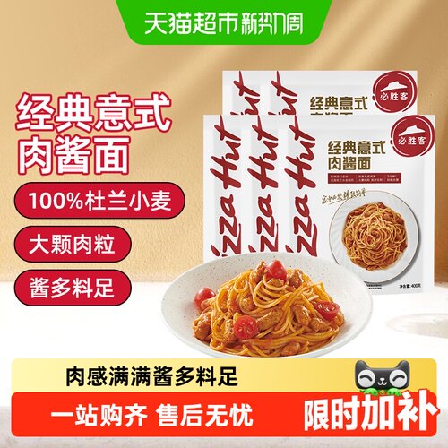 必胜优选浓郁酱汁意式肉酱面