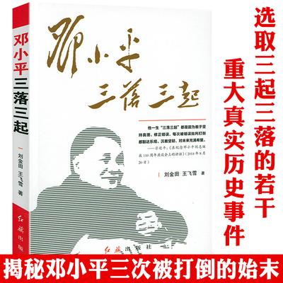 邓小平三落三起 伟人故事中国名人传记中国历史政治人物 邓小平传 邓小平时代 邓小平纪事纪实书籍