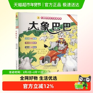 大象巴巴 (法)让·德·布吕诺夫 正版书籍 天津人民美术出版社