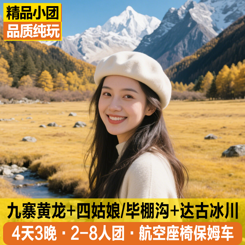 九寨沟黄龙四天纯玩小团