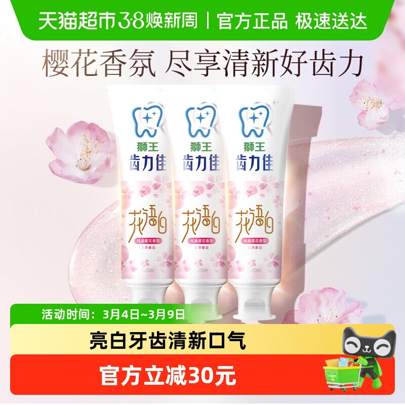 LION狮王齿力佳花语白离子亮白牙膏东方粉黛清新口气140g×3支