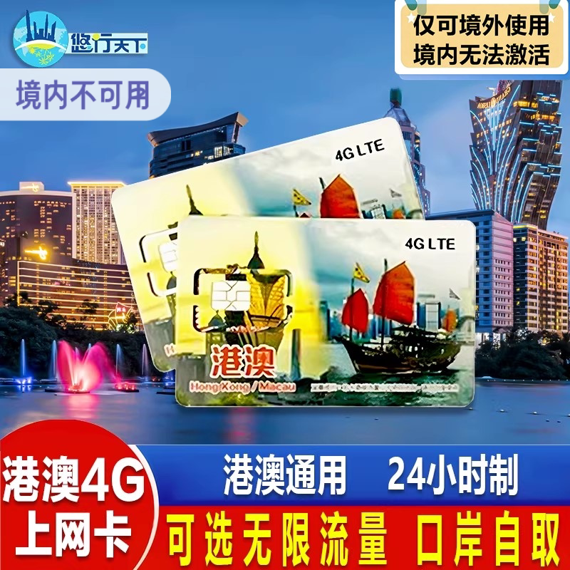 澳门电话卡港澳通用5G/4G手机卡1/2/3/4/5/7天上网流
