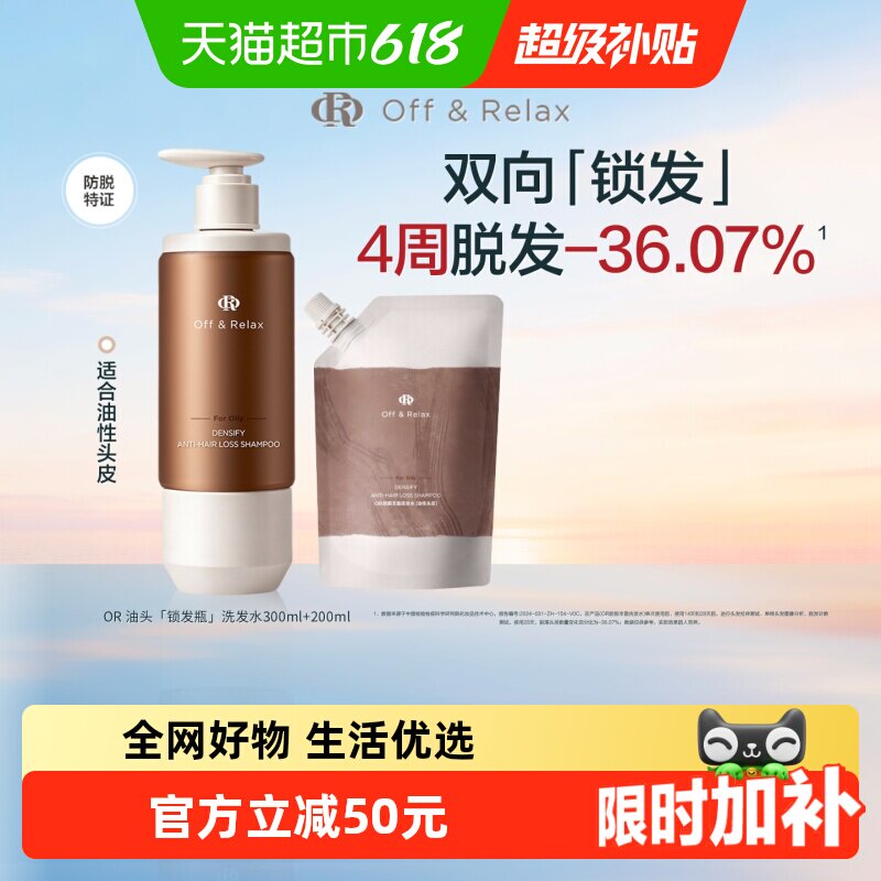 【油性头皮】OffRelax防脱锁发瓶洗发水蓬松丰盈固发强韧防掉发