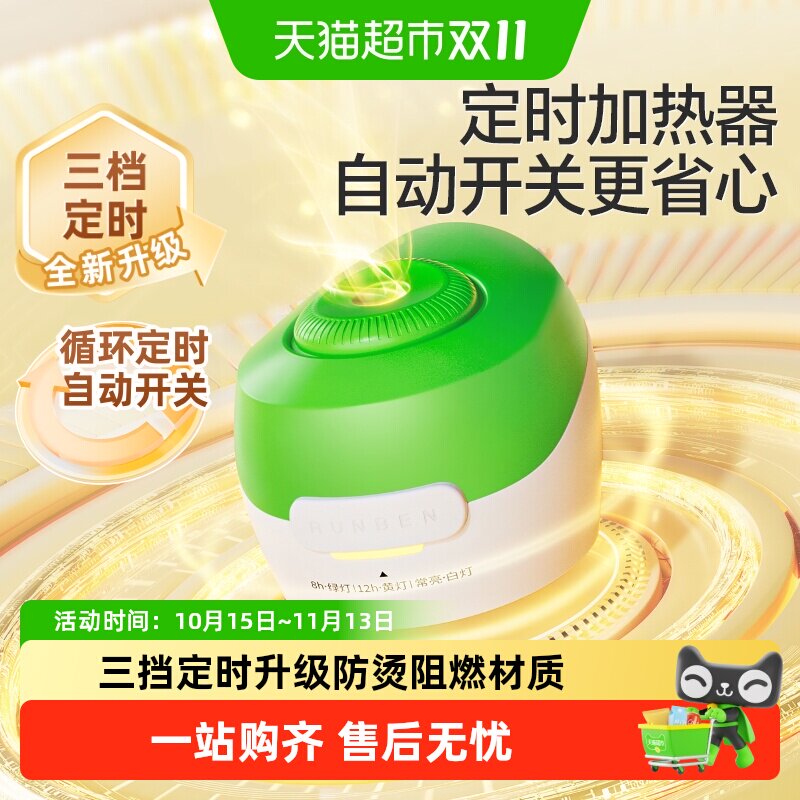 润本电热蚊香液加热器定时款室内家用插电式蚊香器