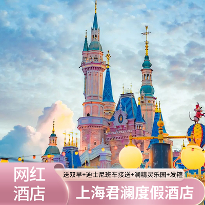 上海君澜度假酒店2晚含迪士尼乐园1日门票套餐+双早+ 班车送发箍