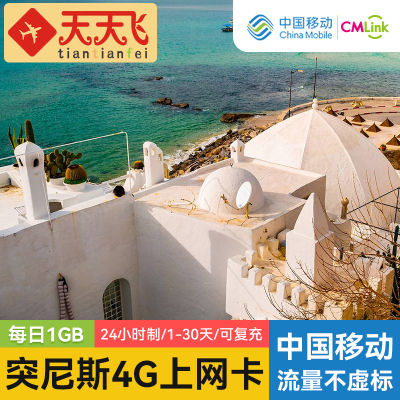 突尼斯电话卡1GB/日4G高速流量纳布勒上网卡1-30天3G无限