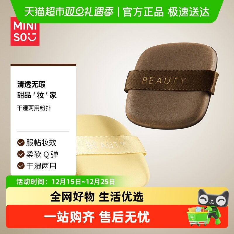 名创优品干湿两用粉扑套装