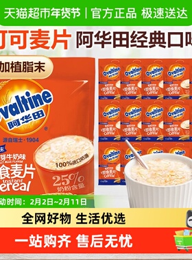 阿华田麦片可可味燕麦营养即食冲饮速食学生代早餐儿童便携装零食