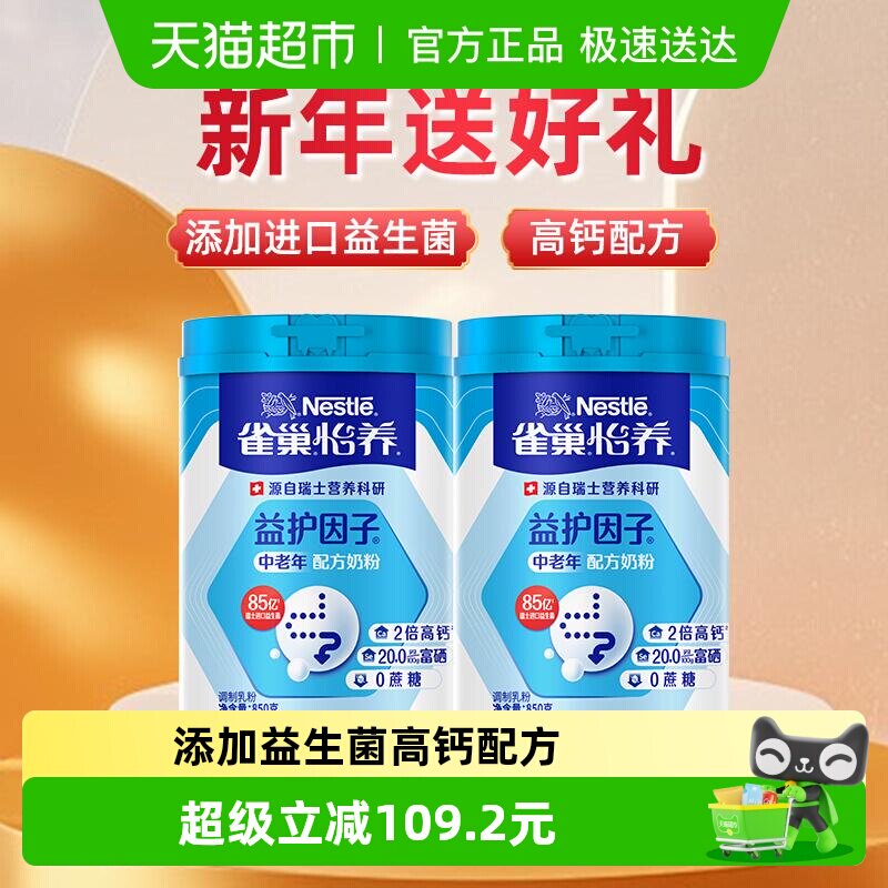 雀巢怡养益护因子中老年奶粉850g*2罐非礼盒装