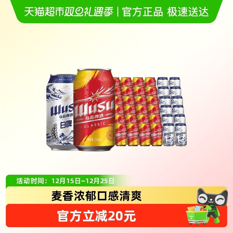 乌苏啤酒经典黄罐330ml*24+白啤330ml*12共36罐听装整箱啤酒批发