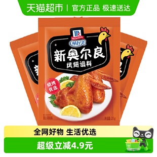味好美新奥尔良烤翅调料包卤料调味品35g 3袋