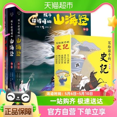 刘媛媛推荐孩子读得懂的山海经3册 写给孩子的史记青少年版5册