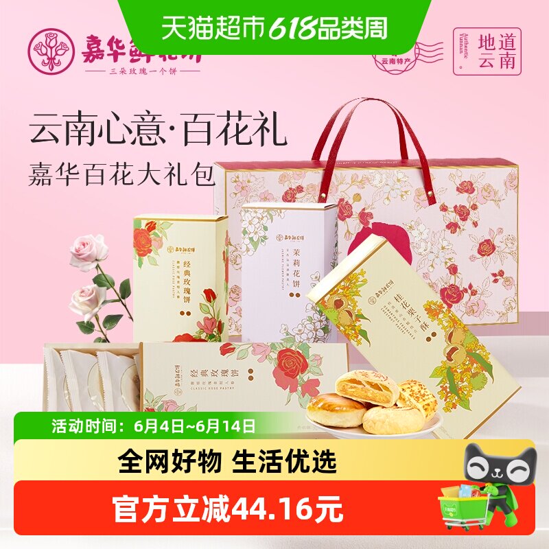 嘉华鲜花饼百花系列精美礼盒装云南特产伴手礼零食糕点心大礼包
