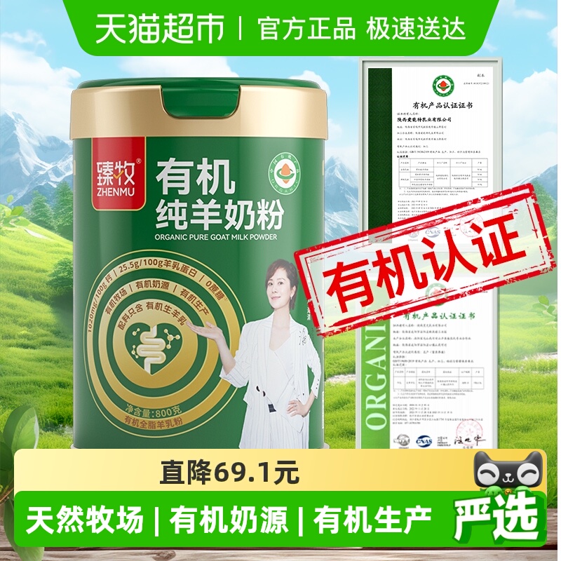 臻牧有机高钙羊奶粉800g×1罐
