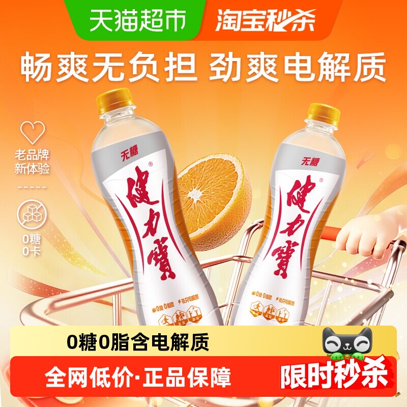 健力宝无糖橙蜜味运动饮料