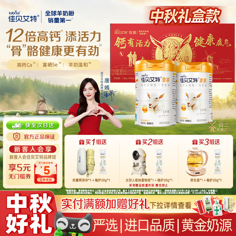 佳贝艾特天然A2高钙羊奶粉送长辈