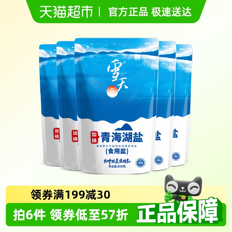 雪天盐零添加食盐260g×5包湖盐