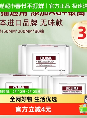 KOJIMA咖家宠物湿巾纸狗狗猫咪除臭专用3包擦屁股擦泪痕清洁神器