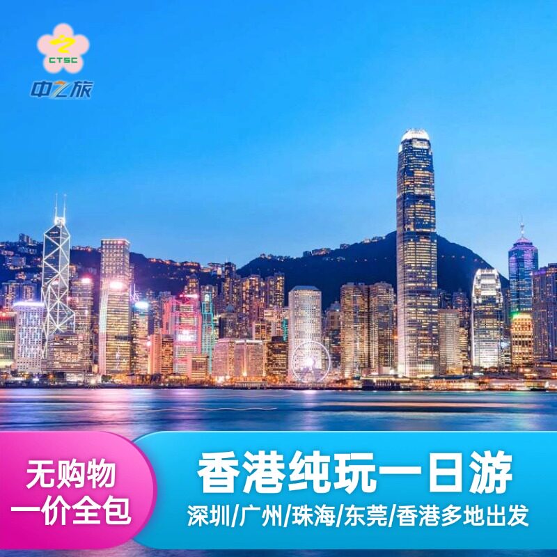 [送上网卡]香港一日游纯玩可选小团故宫维港游船敞篷巴士太平山顶