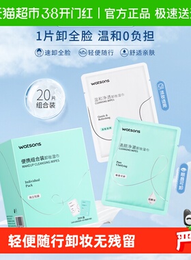 屈臣氏卸妆湿巾便携组合装温和清洁净澈洁面眼唇独立装便携
