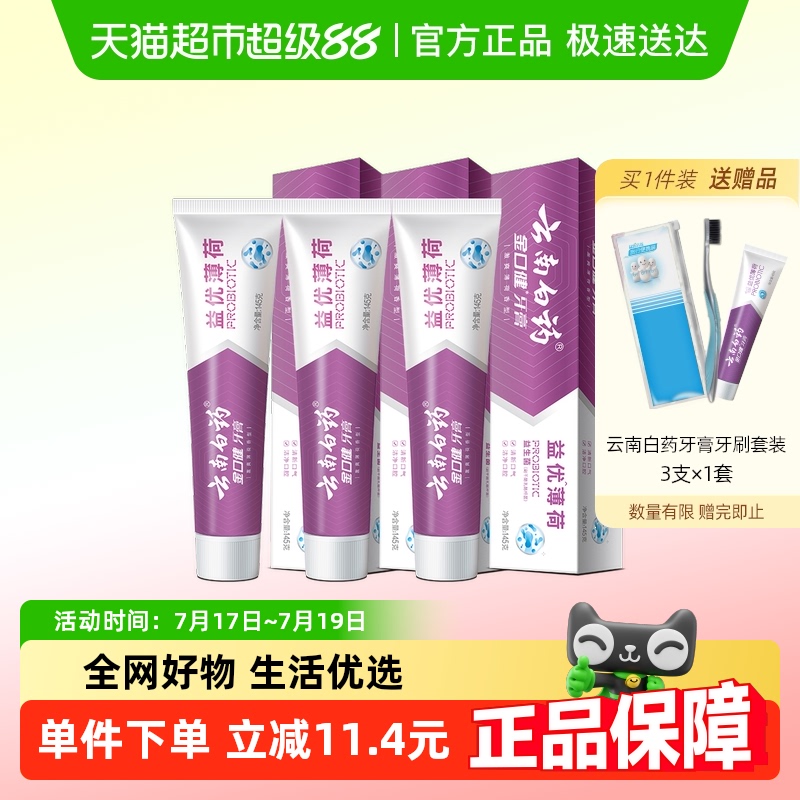 云南白药牙膏益优薄荷145g*3支囤货装益生菌清洁口腔清新官方正品