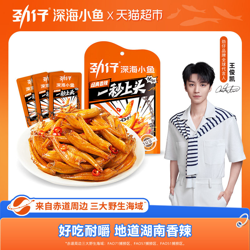 劲仔香辣味小鱼鱼仔深海鳀鱼鱼干怀旧耐吃凑单解馋年货小吃零食