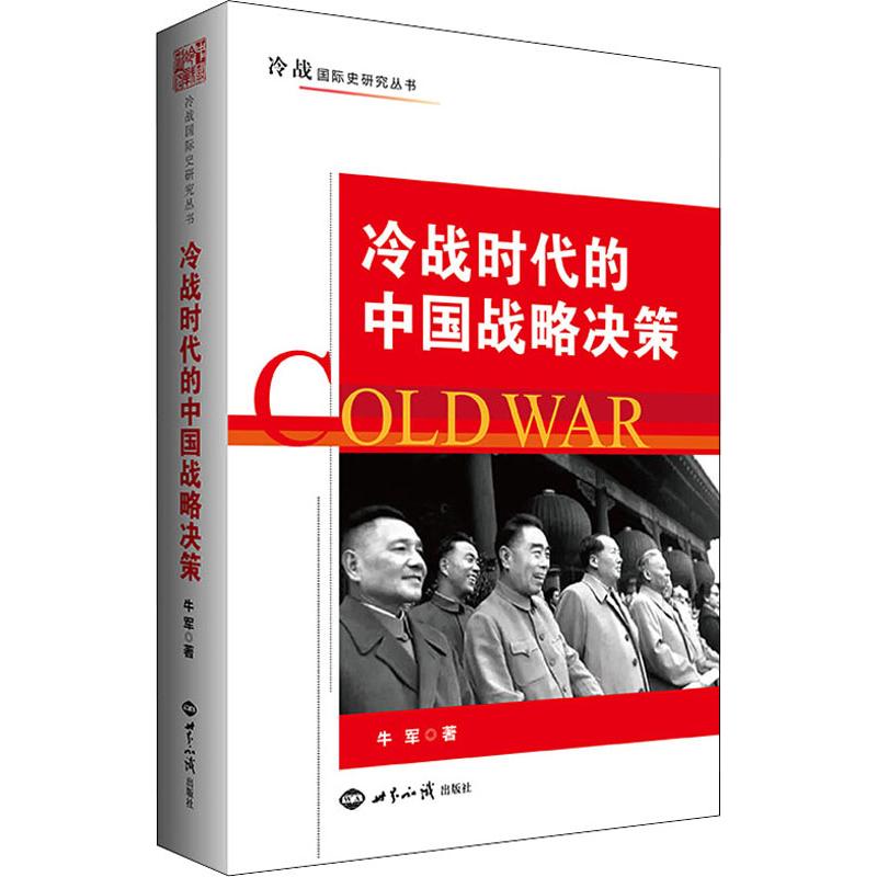 【正版现货】 冷战时代的中国战略决策 牛军 著 世界知识出版社